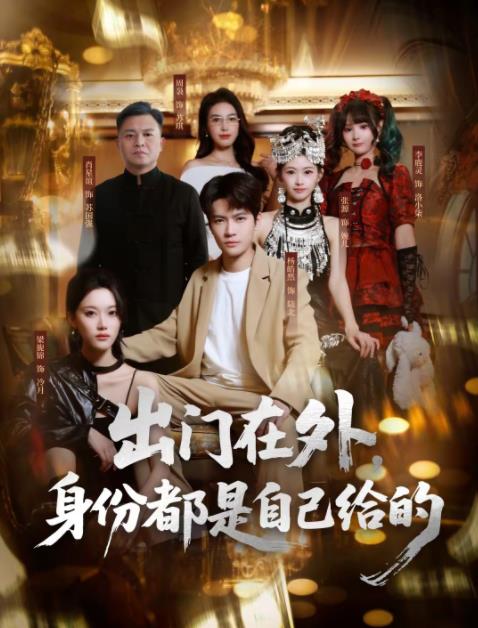 出门在外身份都是自己给的（蓝光）