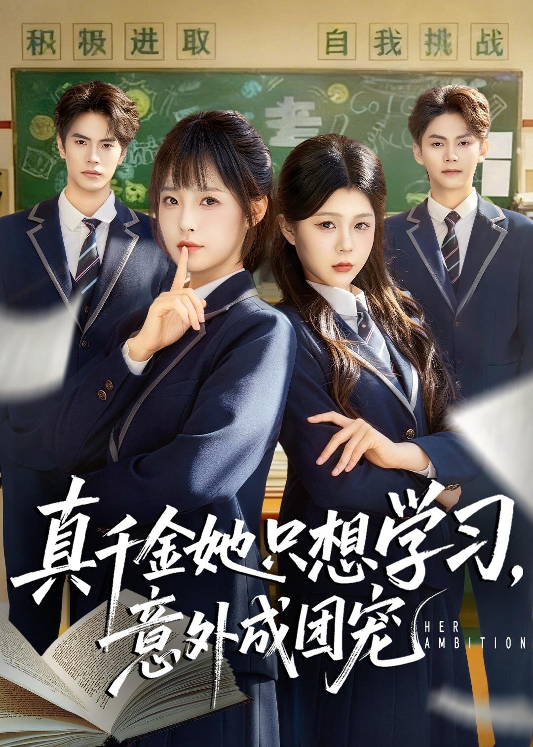 真千金她只想学习意外成团宠（蓝光）