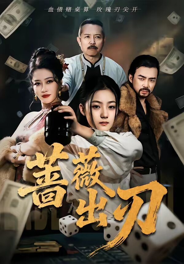 蔷薇出刃（1080）