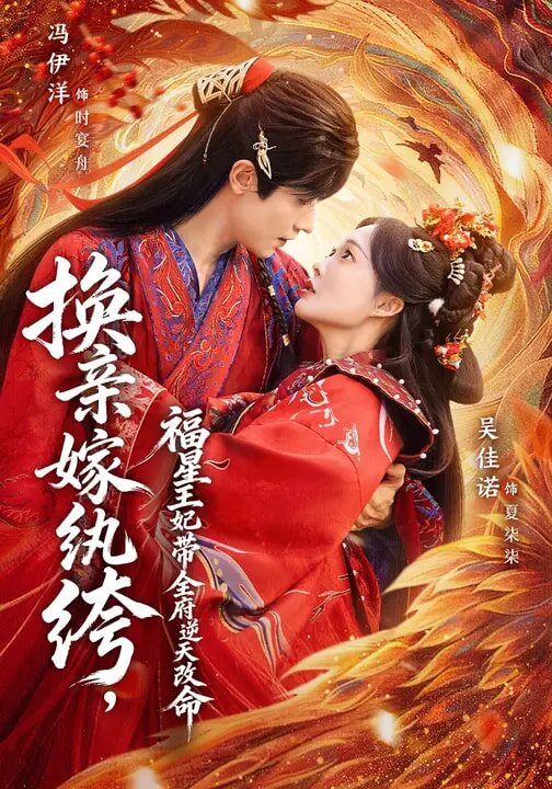换亲嫁纨绔福星王妃带全府逆天改命（1080）