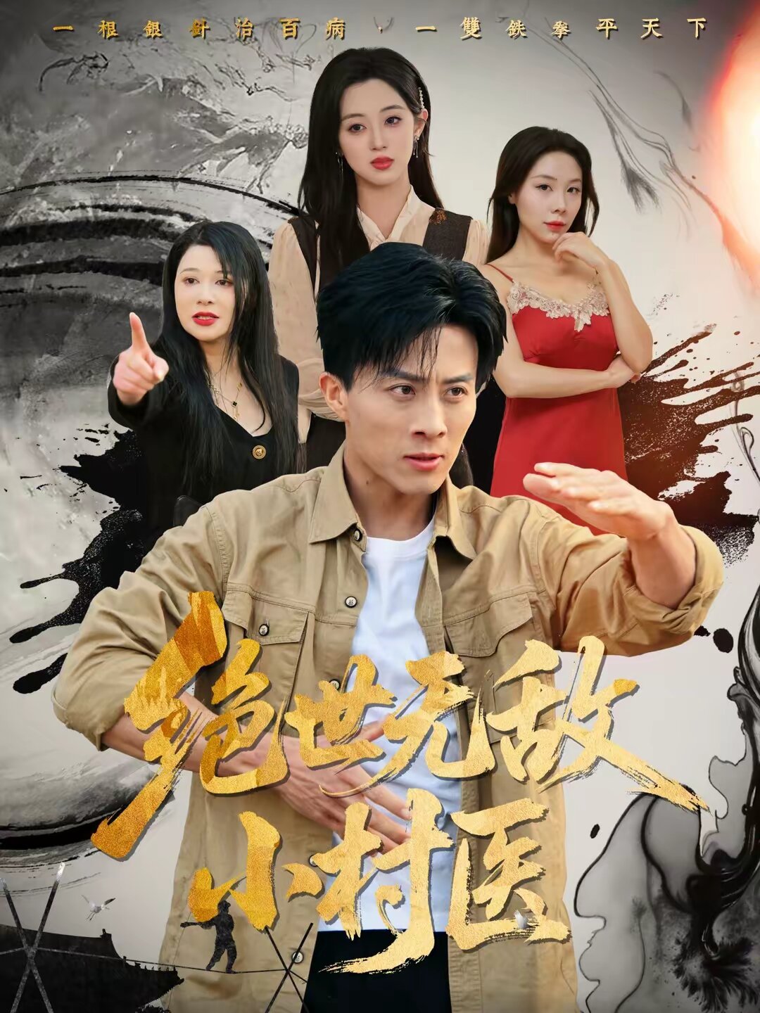 绝世无敌小村医（4K）