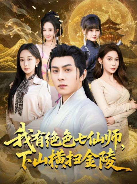 我有绝色七仙师下山横扫金陵（4K）