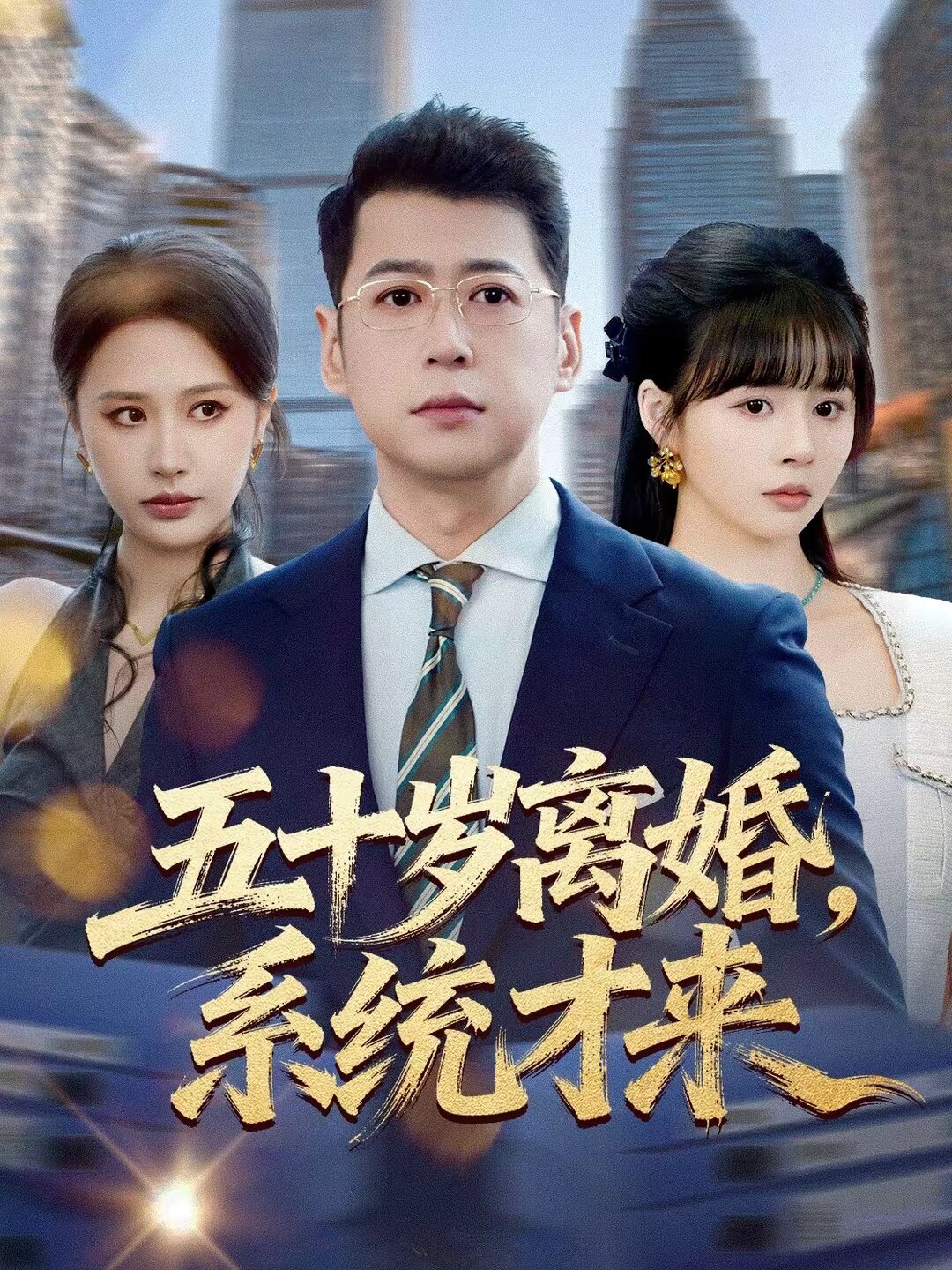五十岁离婚系统才来（4K）