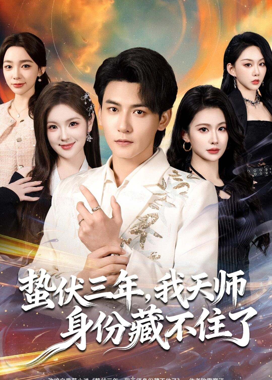 蛰伏三年我天师身份藏不住了（蓝光）