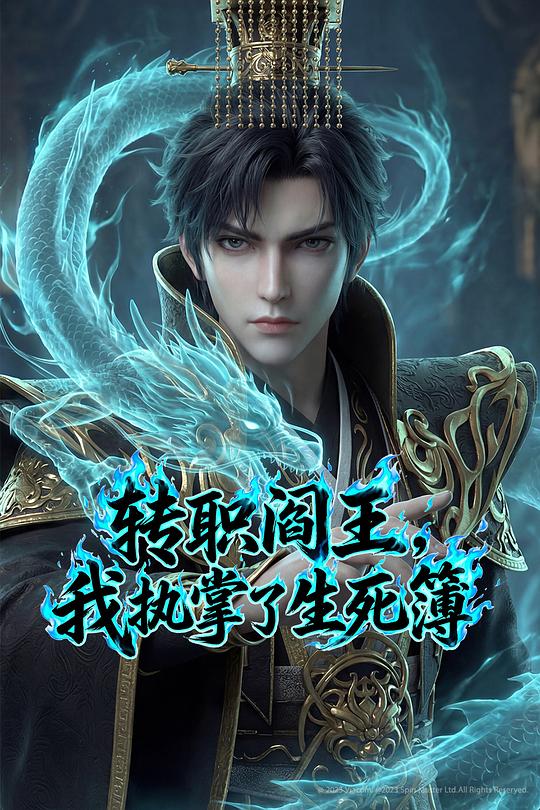 转职阎王我执掌了生死簿（蓝光）