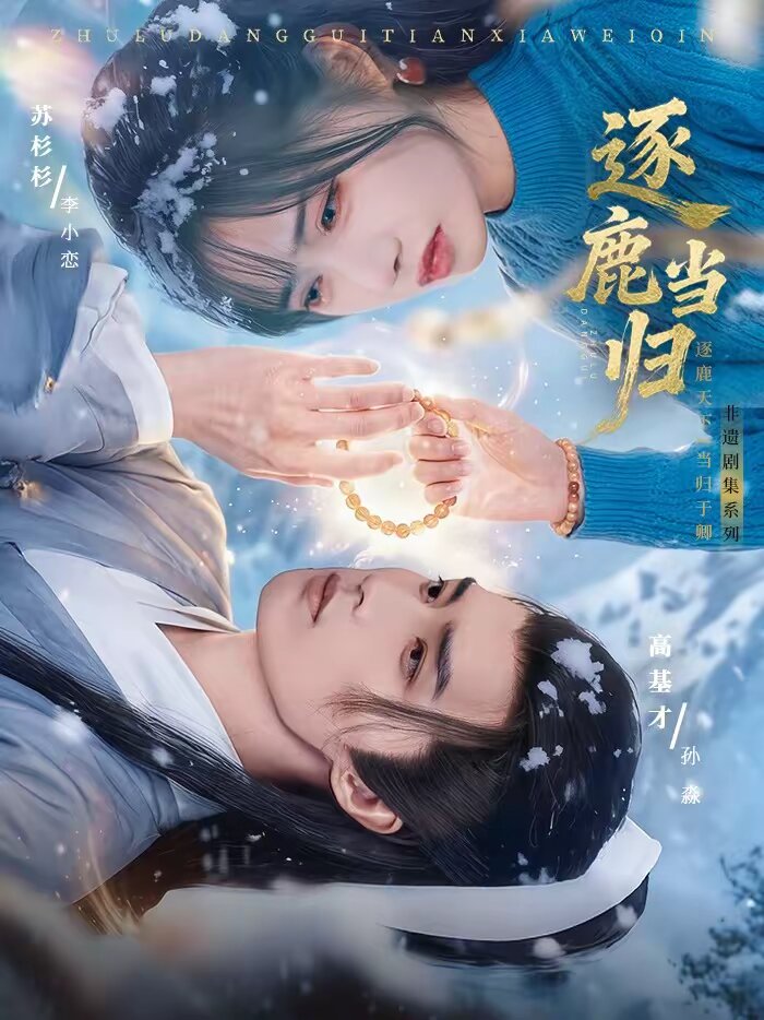 逐鹿当归（1080）