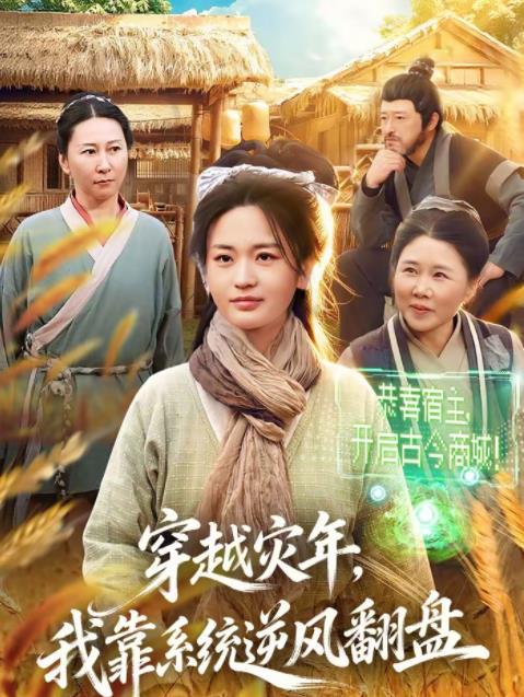 穿越灾年我靠系统逆风翻盘（蓝光）
