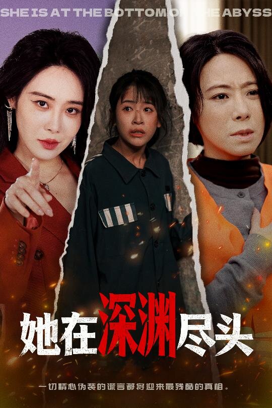 她在深渊尽头（1080）