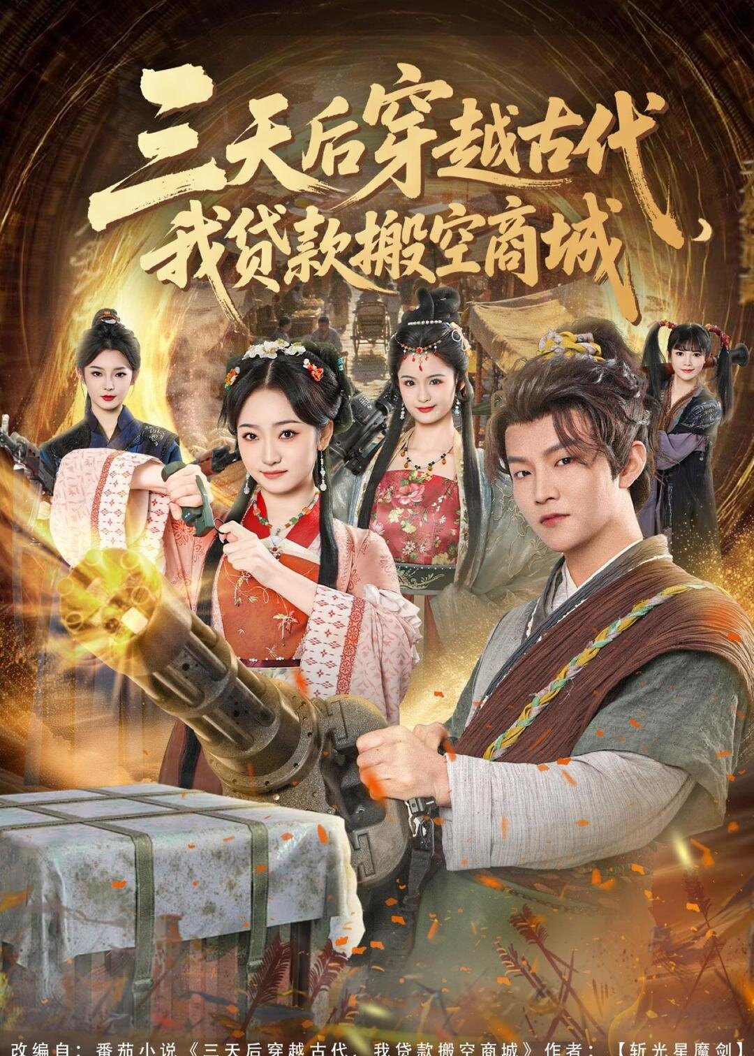 三天后穿越古代我贷款搬空商城（蓝光）