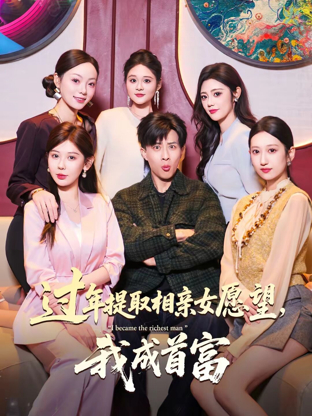 过年提取相亲女愿望我成首富（1080）