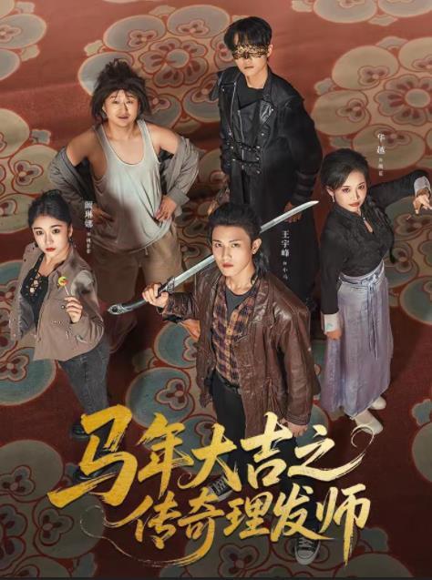 马年大吉之传奇理发师（1080）