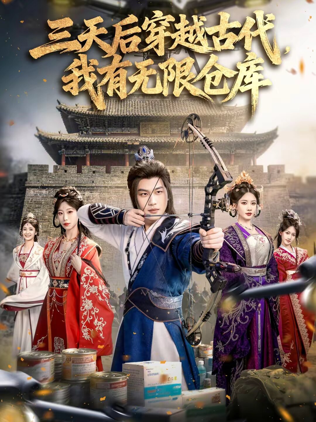 三天后穿越古代我有无限仓库（1080）