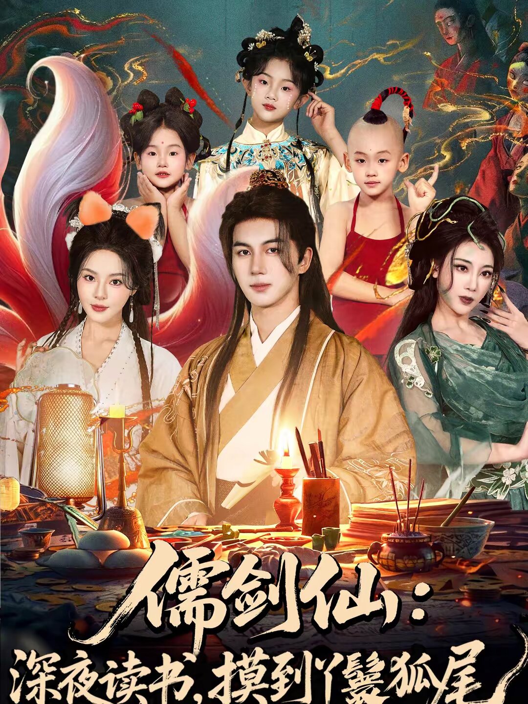 儒剑仙深夜读书摸到丫鬟狐尾（1080）