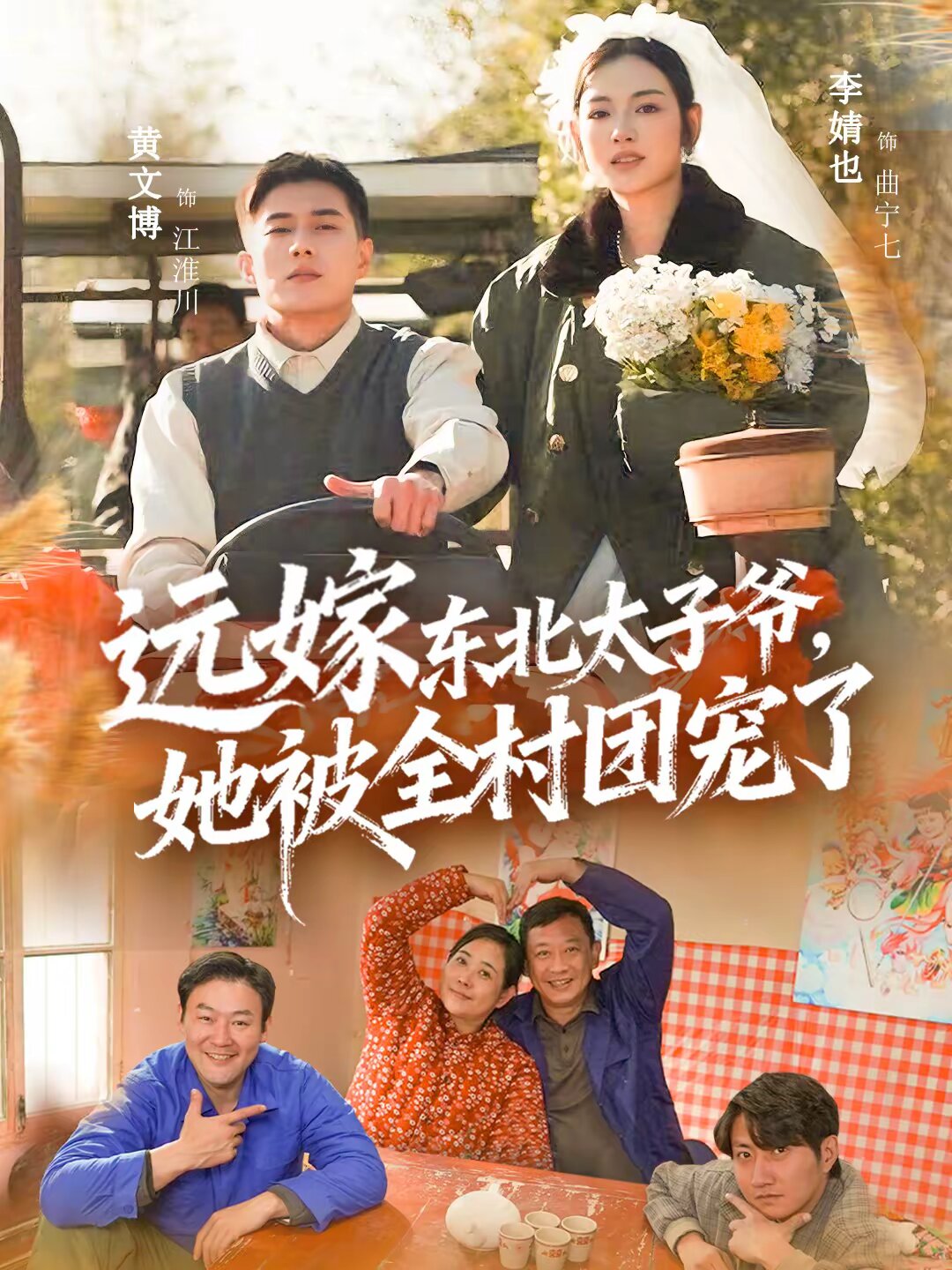 远嫁东北太子爷她被全村团宠了（1080）