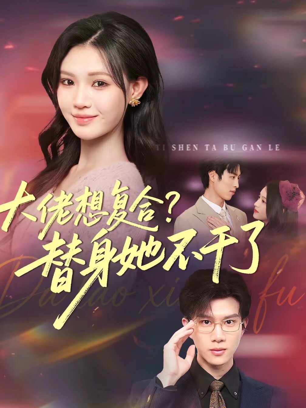 大佬想复合替身她不干了（蓝光）