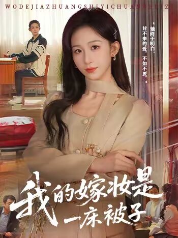 我的嫁妆是一床被子（蓝光）