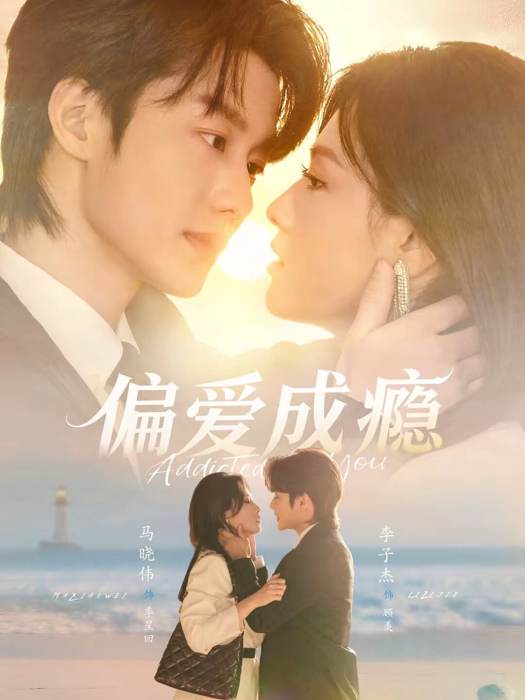 偏爱成瘾（蓝光）