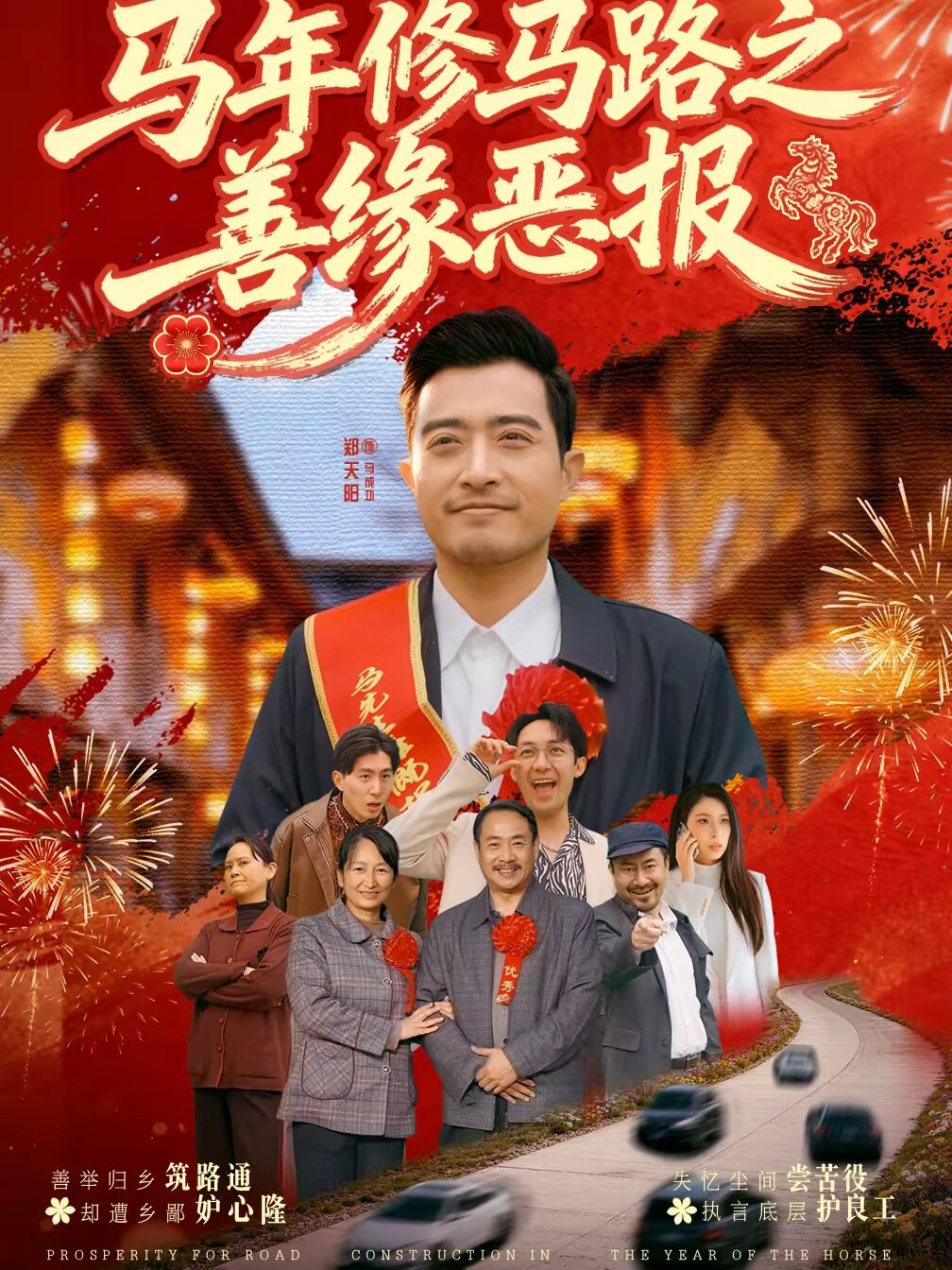 马年修马路之善缘恶报（4K）