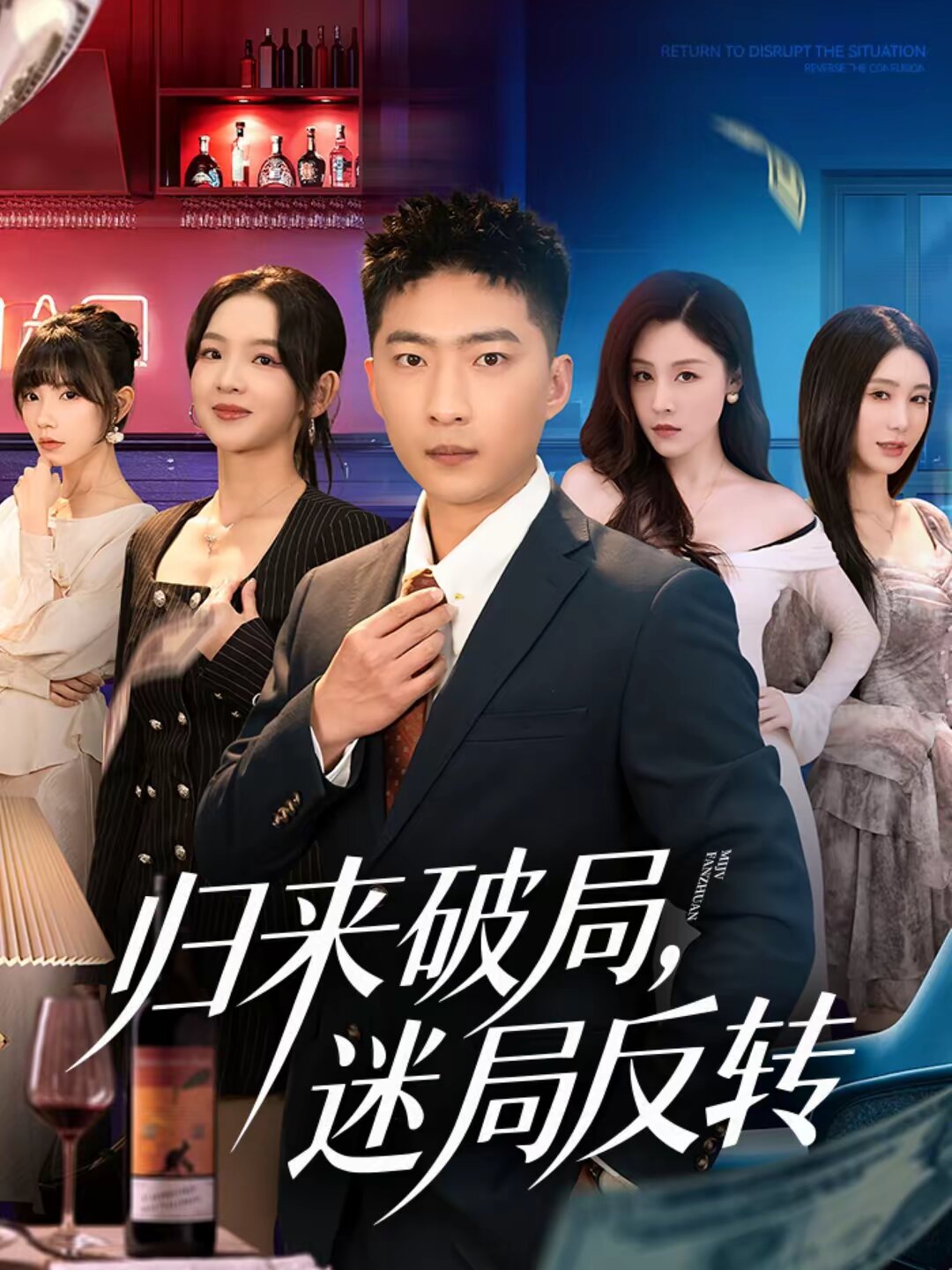 归来破局迷局反转（1080）