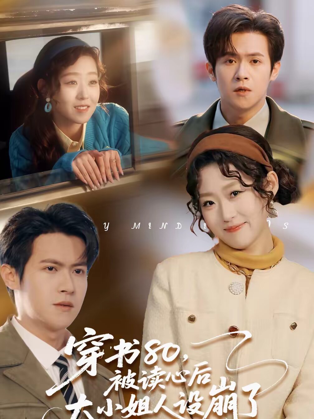 穿书80被读心后大小姐人设崩了（1080）