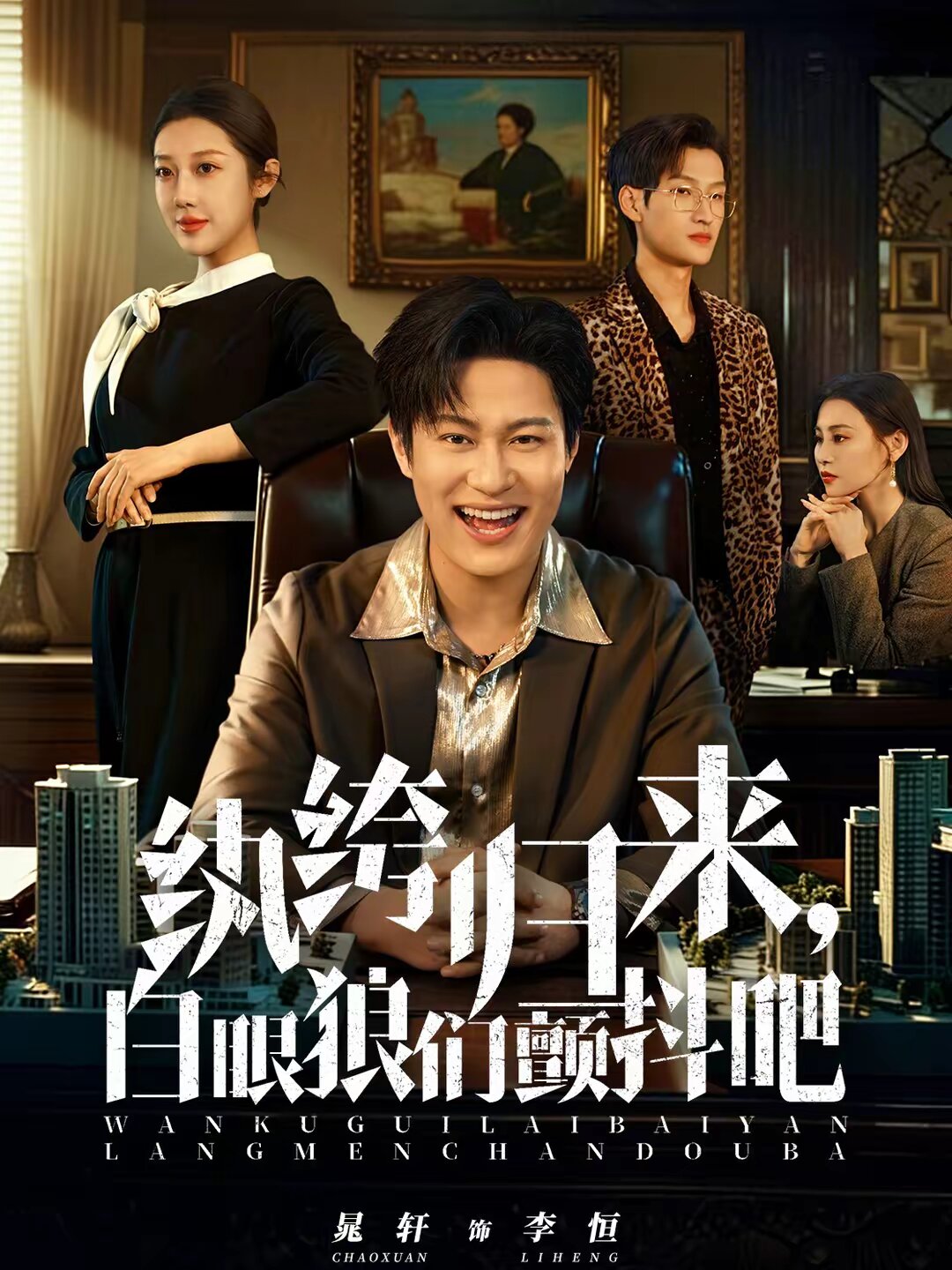 纨绔归来白眼狼们颤抖吧（蓝光）