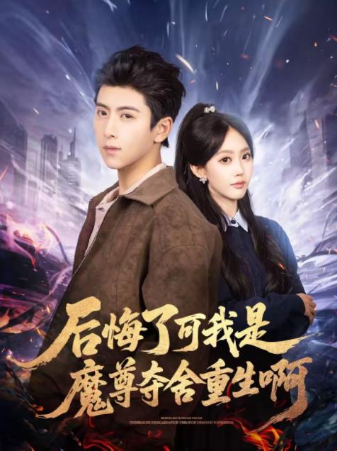 后悔了可我是魔尊夺舍重生啊（4K）