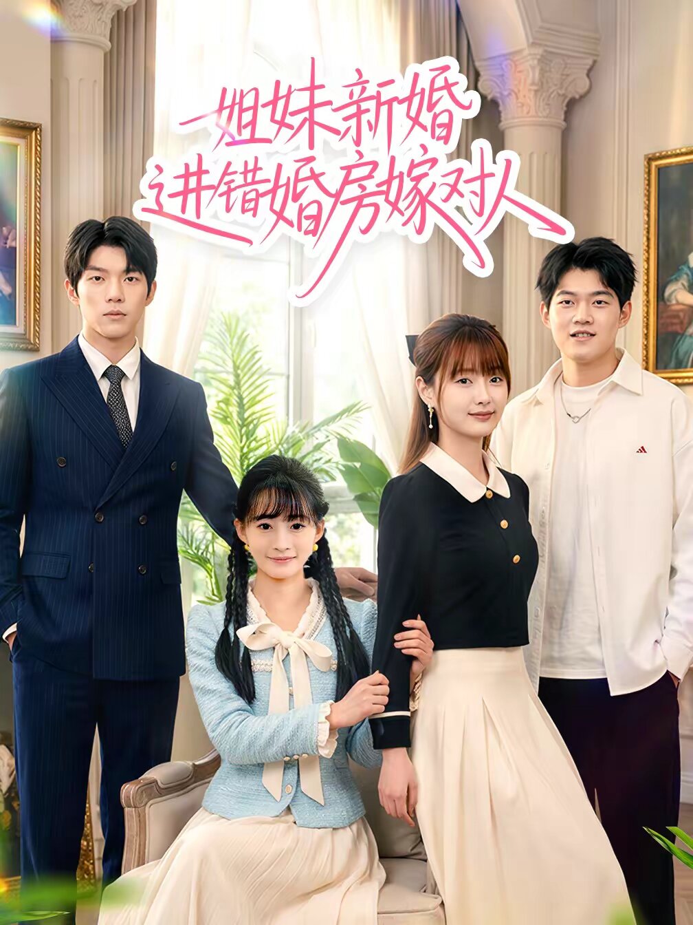 姐妹新婚进错婚房嫁对人（1080）