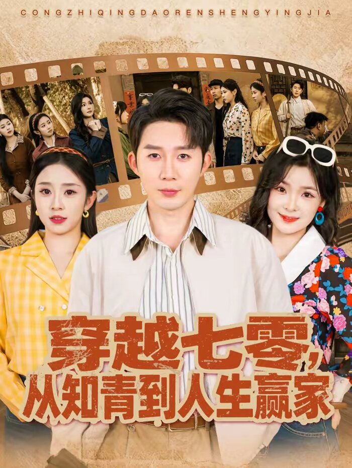 穿越七零从知青到人生赢家（1080）
