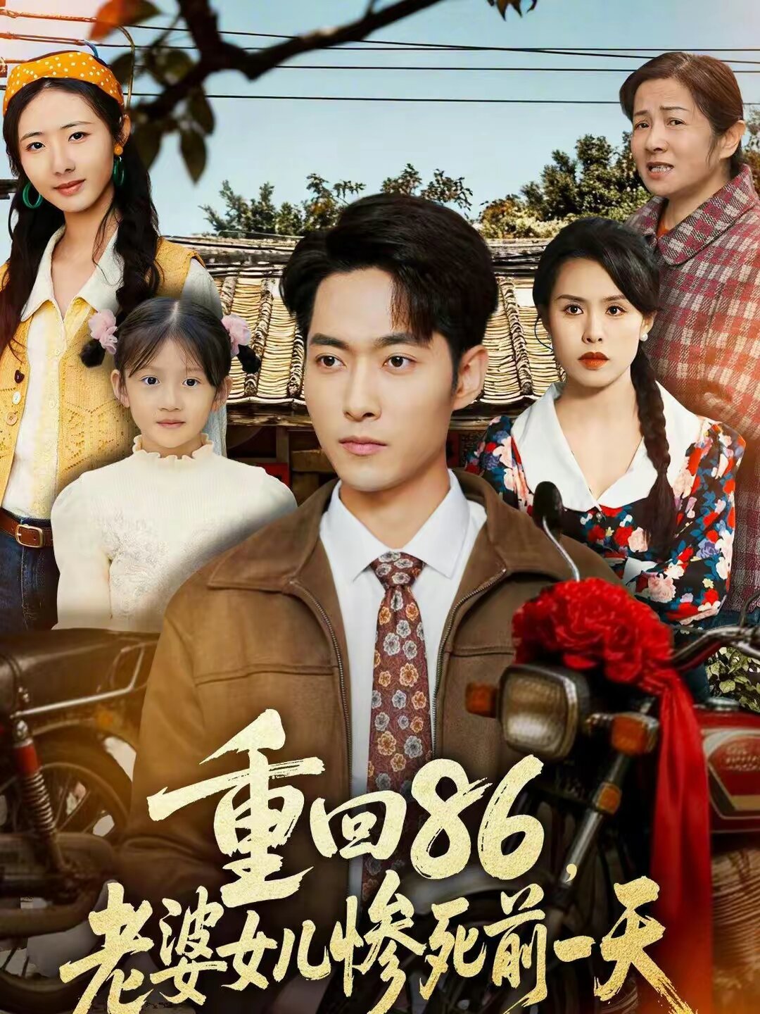 重回86老婆女儿惨死前一天（1080）