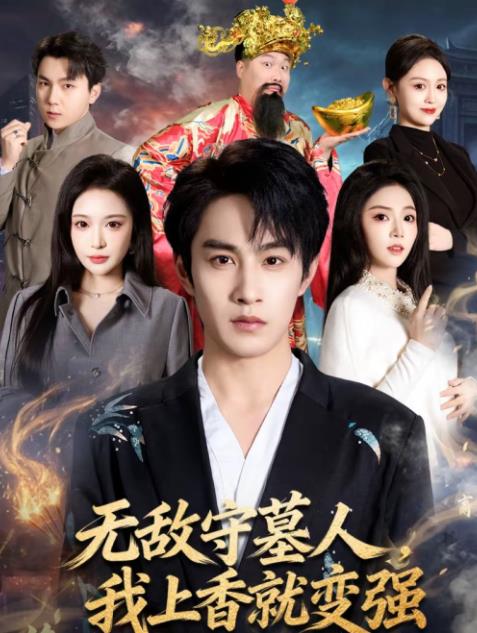 无敌守墓人我上香就变强（1080）