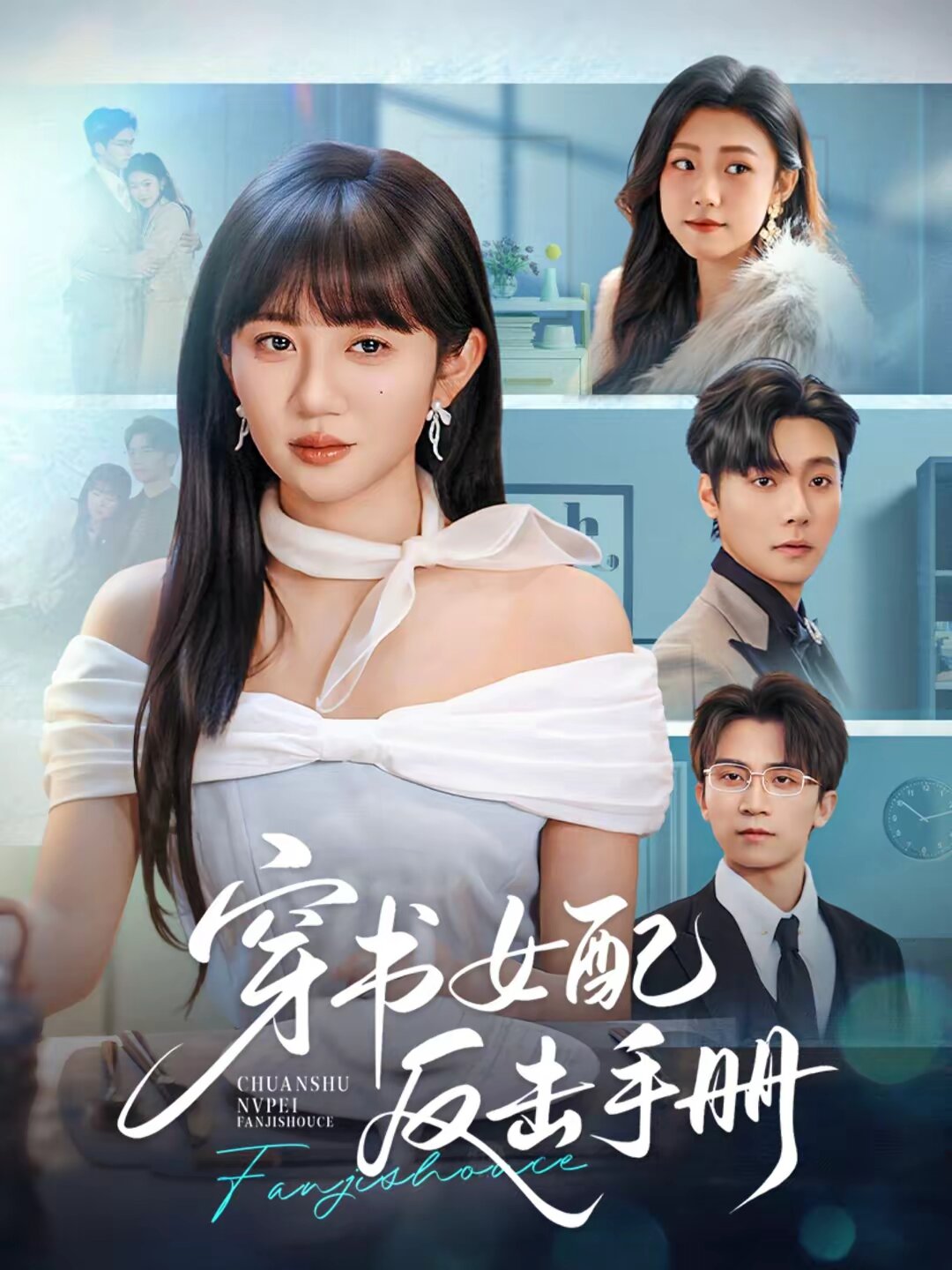 穿书女配反击手册（蓝光）