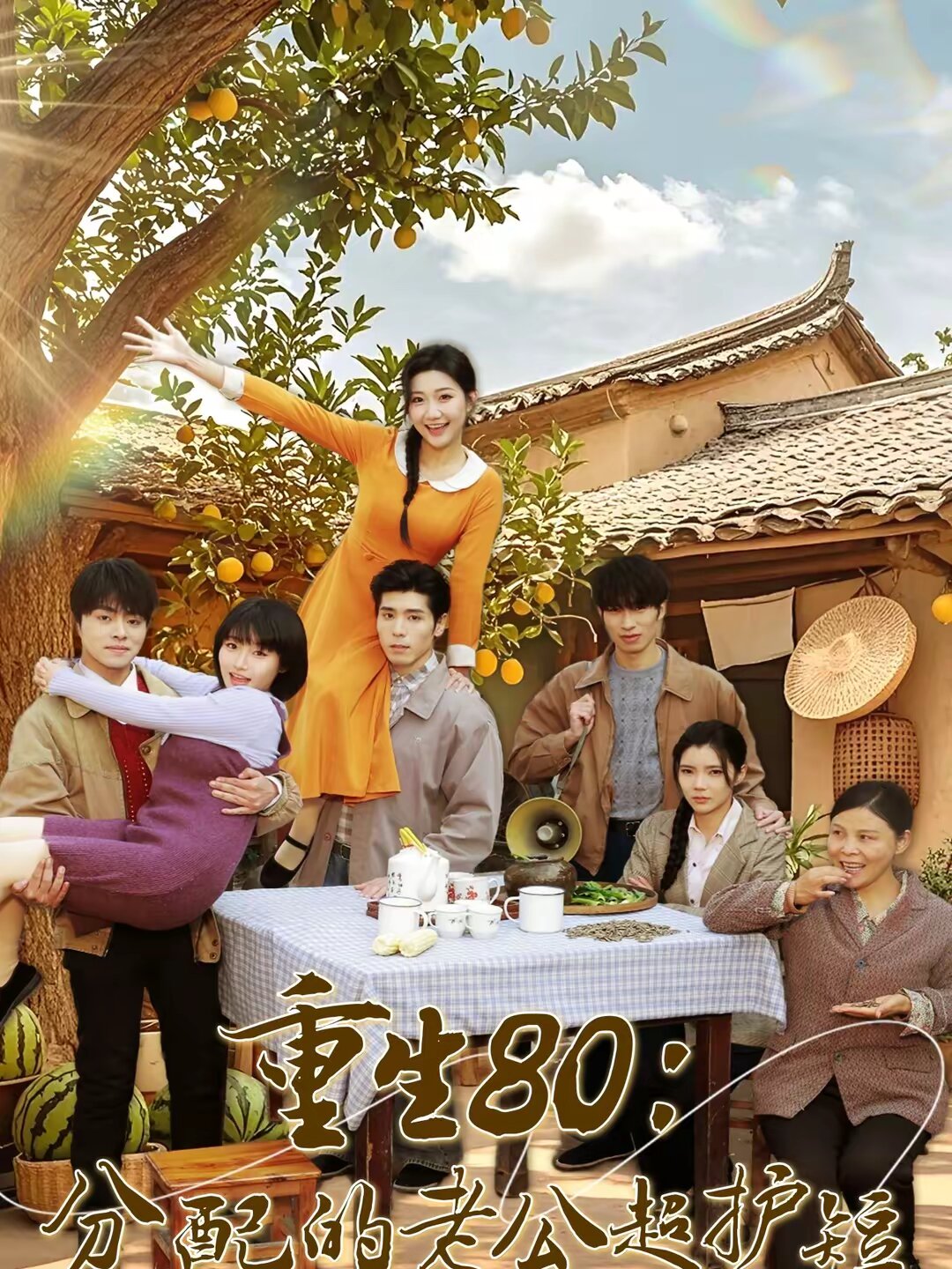 重生80分配的老公超护短（1080）