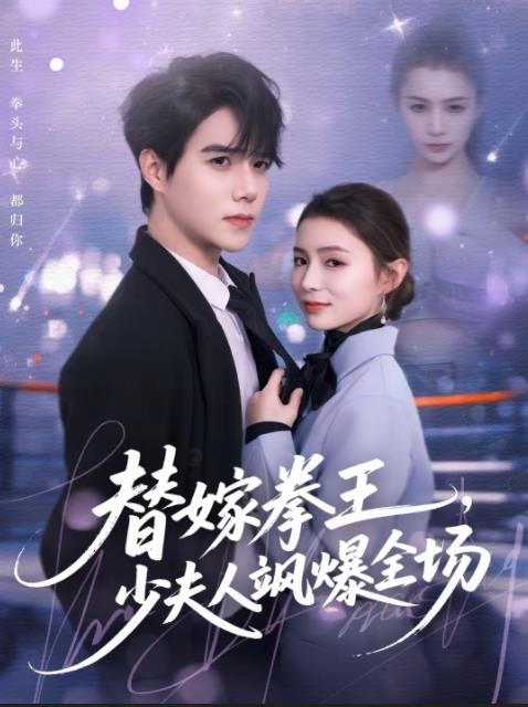 替嫁拳王少夫人飒爆全场（蓝光）