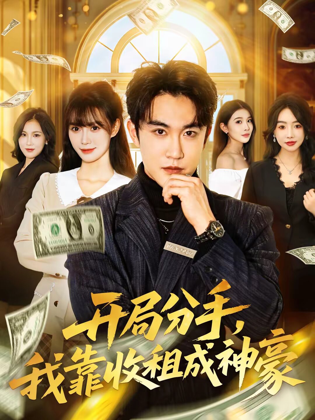 开局分手我靠收租成神豪（蓝光）