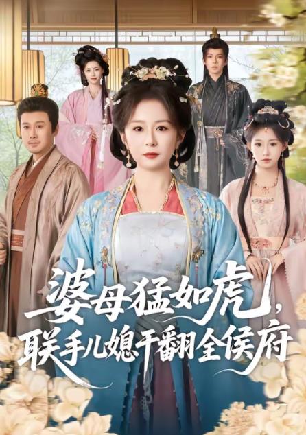 婆母猛如虎联手儿媳干翻全侯府（1080）