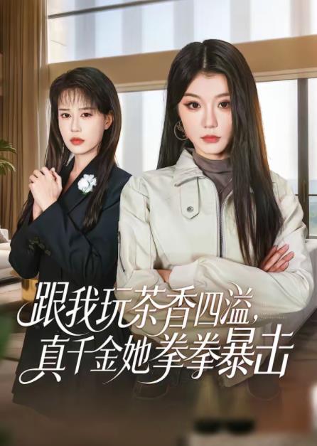 跟我玩茶香四溢真千金她拳拳暴击（蓝光）