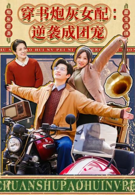 穿书炮灰女配逆袭成团宠(蓝光)