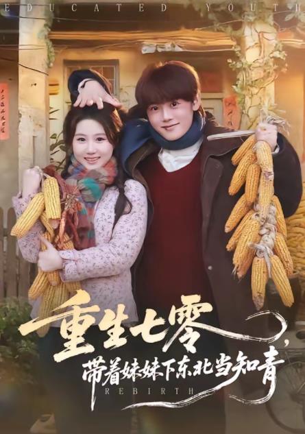 重生七零带着妹妹下东北当知青（1080）