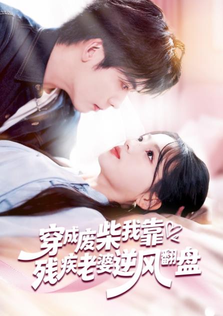 穿成废柴我靠残疾老婆逆风翻盘（蓝光）