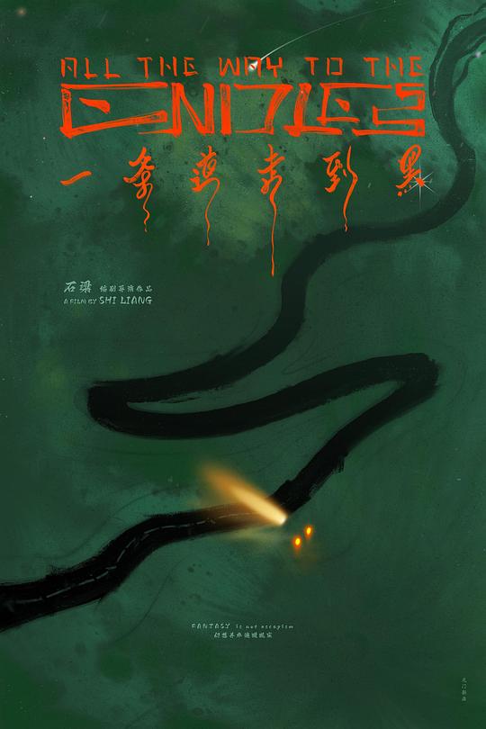 一条道走到黑（蓝光）