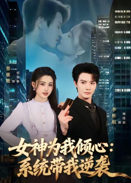 女神为我倾心系统带我逆袭（蓝光）