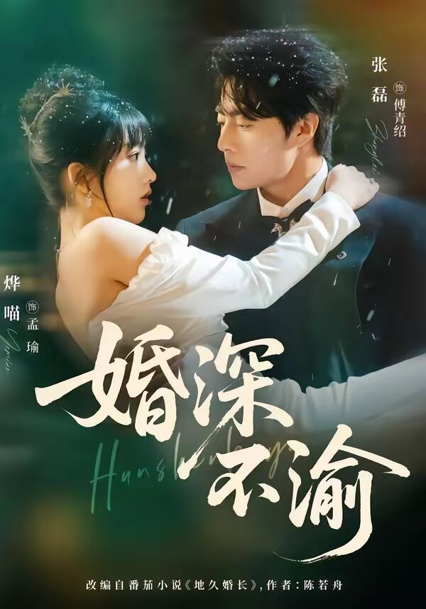 婚深不渝（1080）