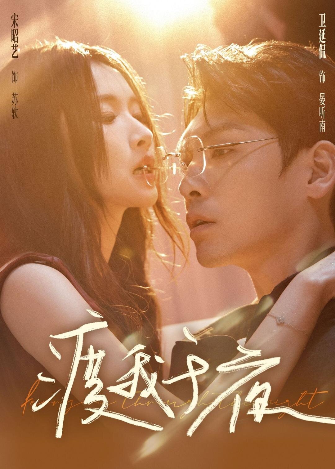 渡我于夜（1080）