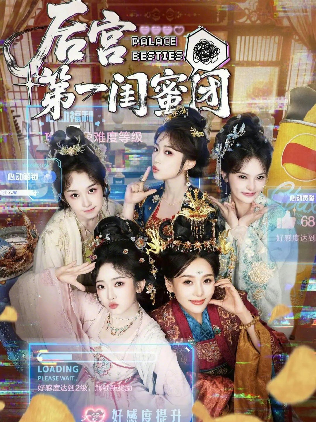 后宫第一闺蜜团（1080）