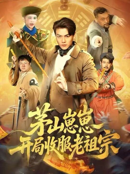 茅山崽崽开局收服老祖宗（蓝光）