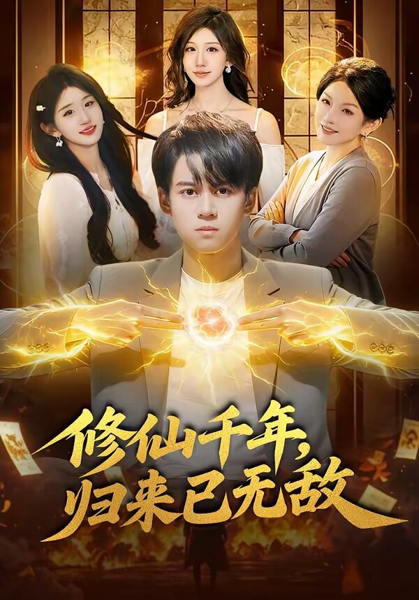 修仙千年归来已无敌（蓝光）