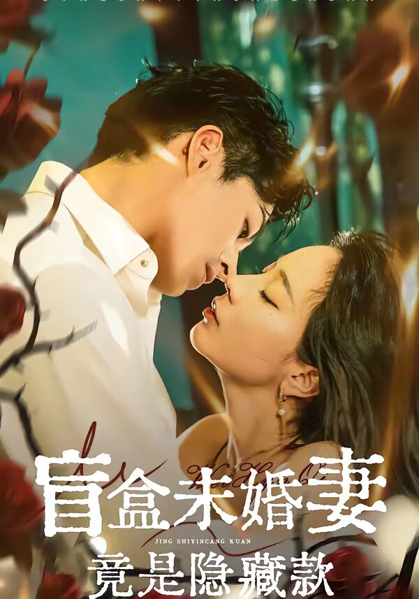 盲盒未婚妻竟是隐藏款（蓝光）