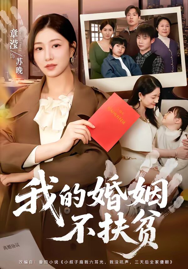 我的婚姻不扶贫（蓝光）