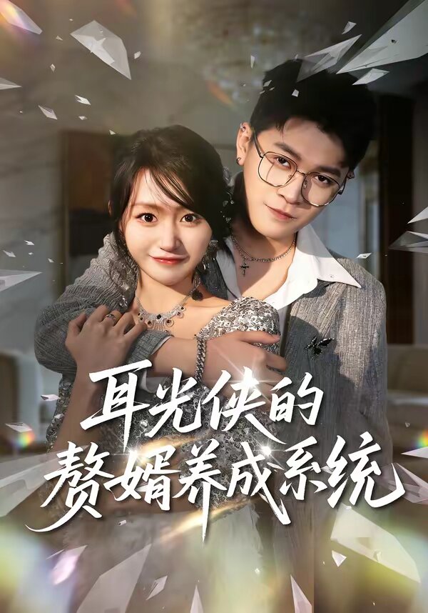 耳光侠的赘婿养成系统（1080）