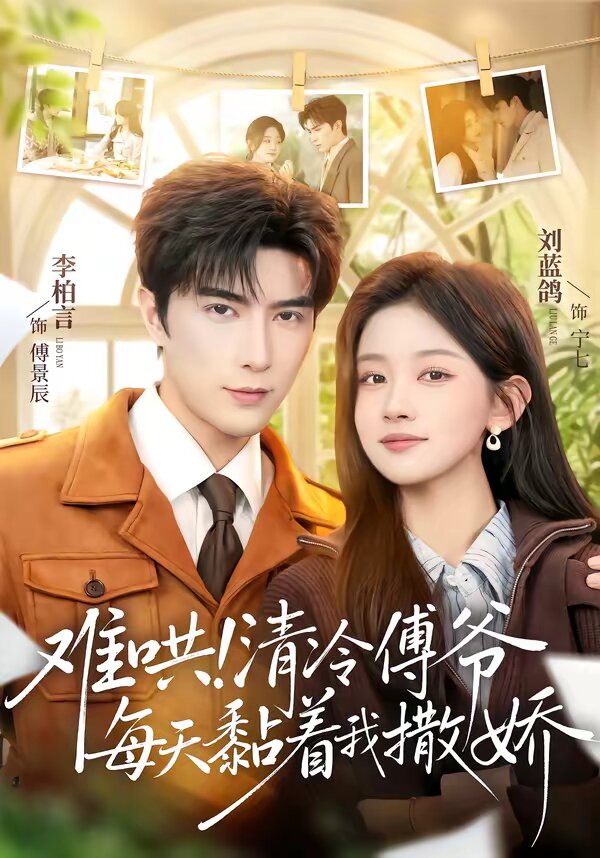 难哄清冷傅爷每天黏着我撒娇（1080）